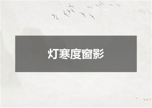 灯寒度窗影