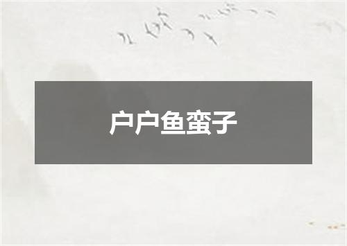 户户鱼蛮子