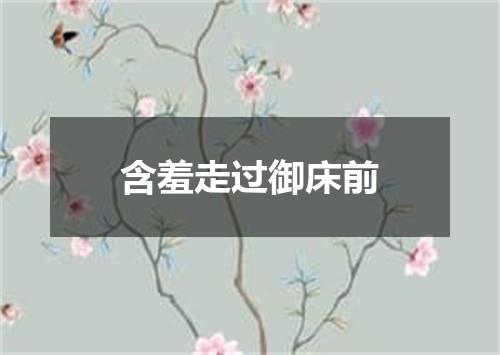 含羞走过御床前