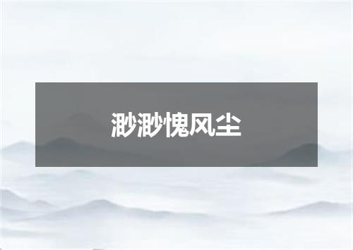 渺渺愧风尘