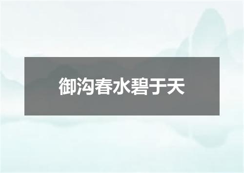 御沟春水碧于天