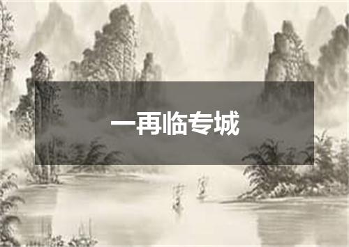一再临专城