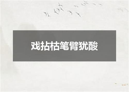 戏拈枯笔臂犹酸
