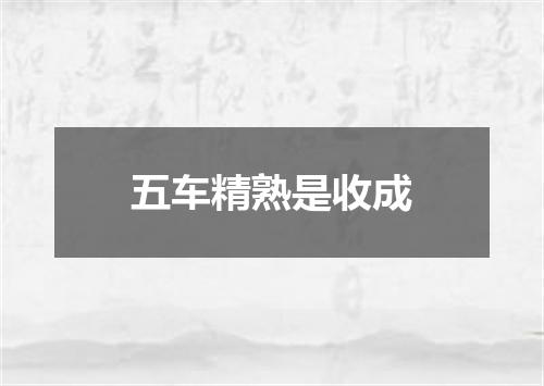 五车精熟是收成