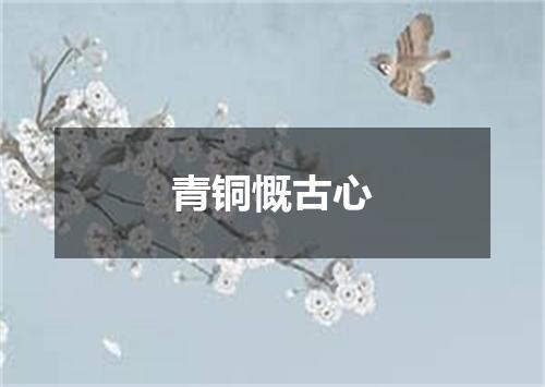 青铜慨古心