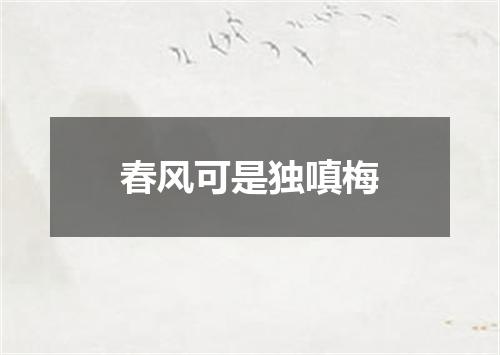 春风可是独嗔梅