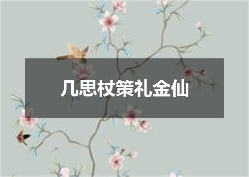 几思杖策礼金仙