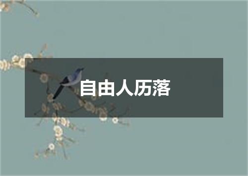 自由人历落