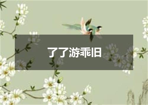 了了游乖旧