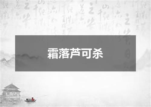 霜落芦可杀