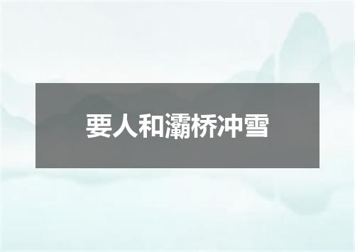 要人和灞桥冲雪