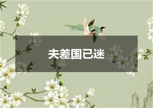 夫差国已迷