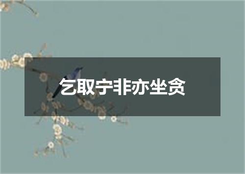 乞取宁非亦坐贪