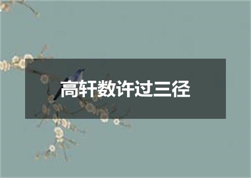 高轩数许过三径