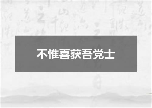 不惟喜获吾党士