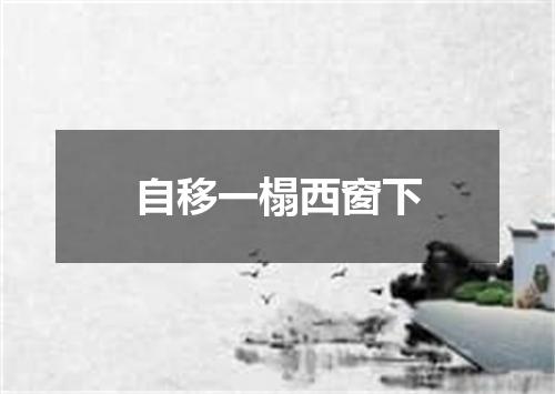 自移一榻西窗下