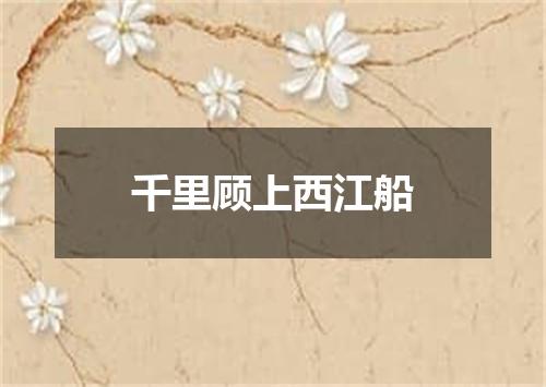 千里顾上西江船