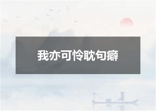 我亦可怜耽句癖