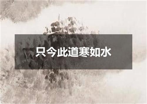 只今此道寒如水