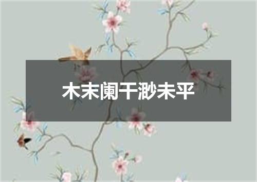 木末阑干渺未平