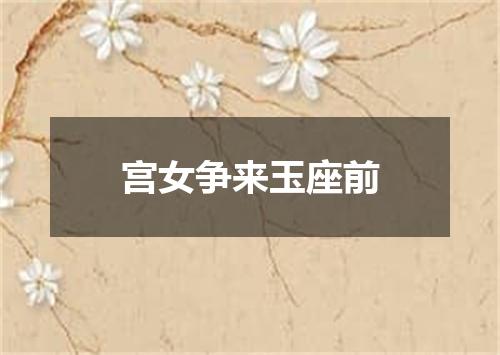 宫女争来玉座前