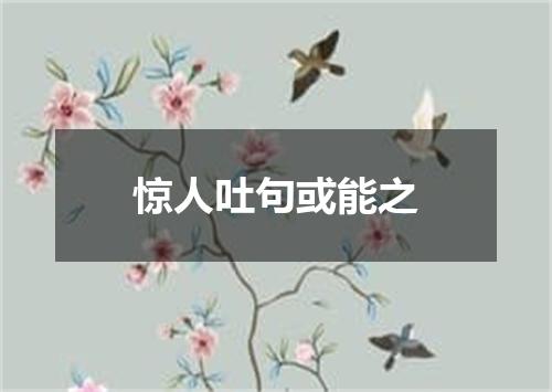 惊人吐句或能之