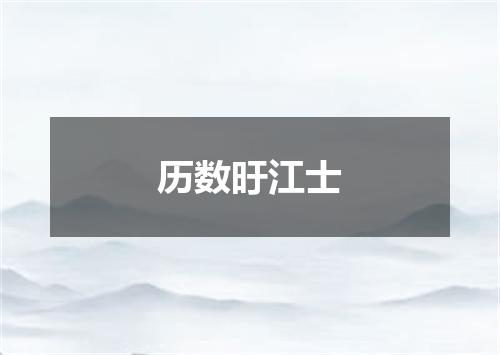 历数旴江士