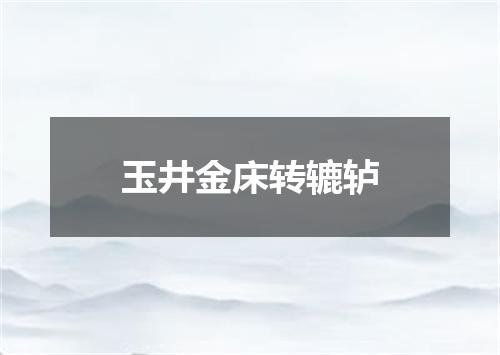 玉井金床转辘轳