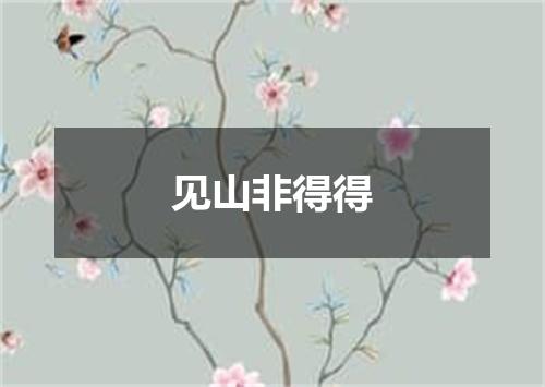 见山非得得