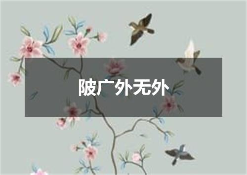 陂广外无外