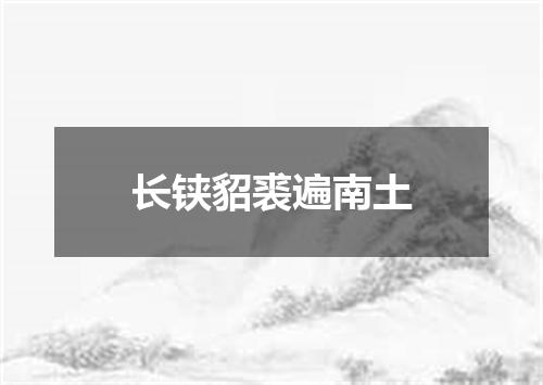 长铗貂裘遍南土