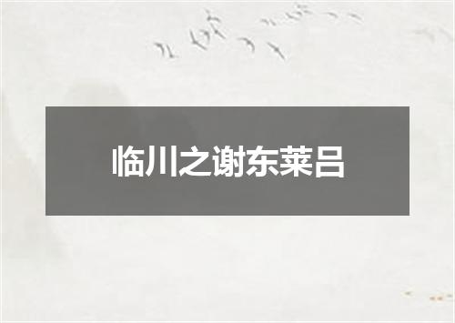 临川之谢东莱吕
