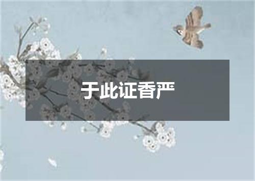 于此证香严