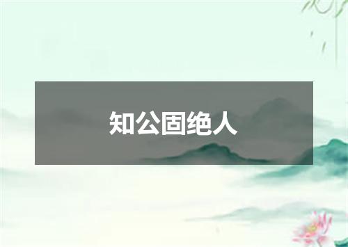 知公固绝人