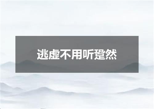 逃虚不用听跫然
