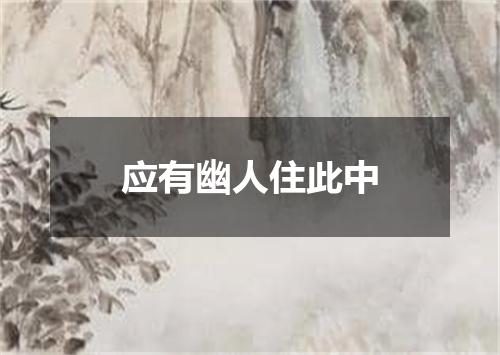 应有幽人住此中