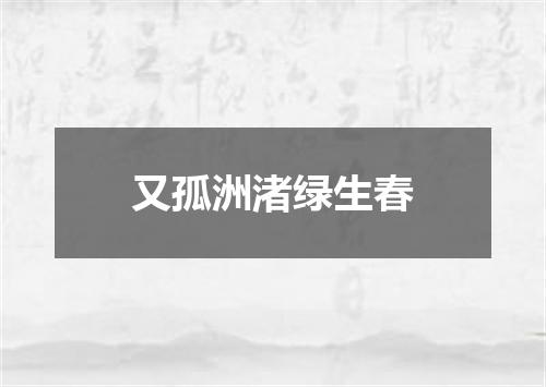 又孤洲渚绿生春