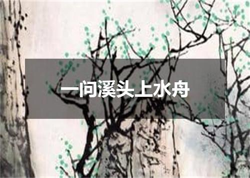 一问溪头上水舟