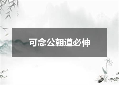 可念公朝道必伸
