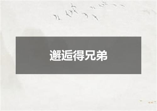 邂逅得兄弟