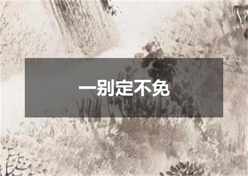 一别定不免