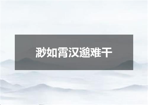 渺如霄汉邈难干