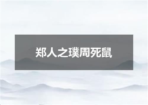 郑人之璞周死鼠