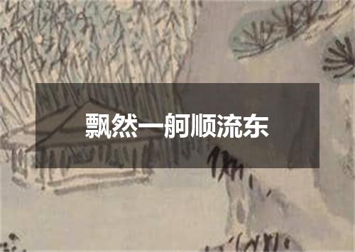 飘然一舸顺流东
