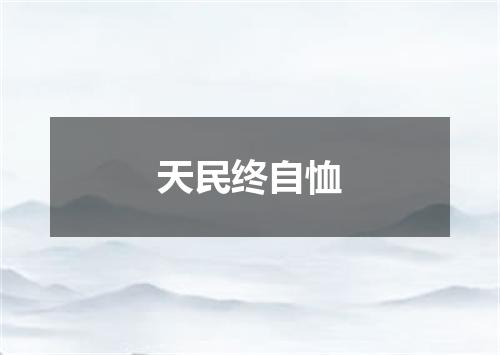天民终自恤