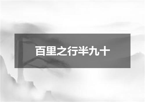 百里之行半九十