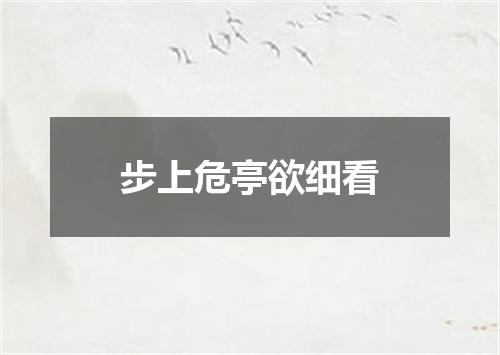 步上危亭欲细看