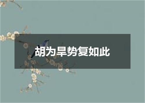 胡为旱势复如此