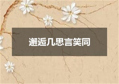 邂逅几思言笑同