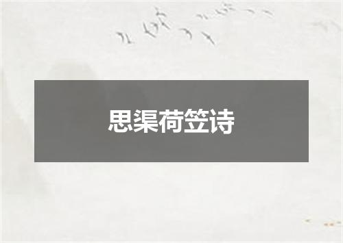 思渠荷笠诗
